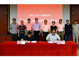 海康威视与浙江大学签署战略合作协议，共同成立“视觉智能计算联合研究中心”